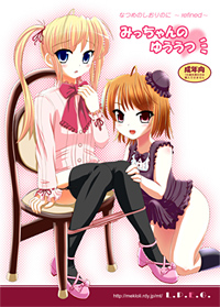 みっちゃんのゆううつ